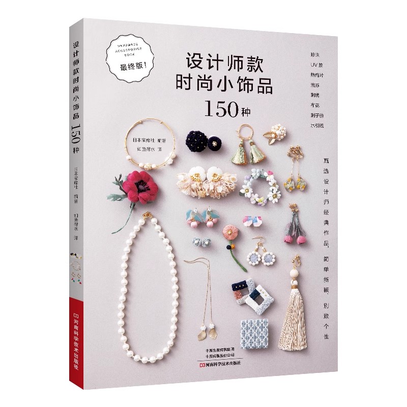 Jewelry Making Books - หนังสือไอเดียการออกแบบเครื่องประดับแฟชั่น 150 รายการ - คู่มือการทําอุปกรณ์เสริมอินเทรนด์สําหรับต่างหู สร้อยคอ